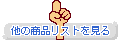 ¾�ξ��ʥꥹ�Ȥ򸫤뢥