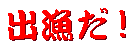 syuppatu