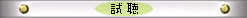 聴いてみて!