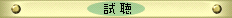 聴いてみて!